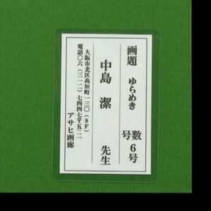 【作者不明】油彩 手描き『ゆらめき』裏面サイン 画廊取扱シール F6号 額装/検索ワード(藤城清治/中島潔/いわさきちひろ)a124  の画像6