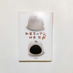 和菓子のアン （光文社文庫　さ２４－３） 坂木司／著