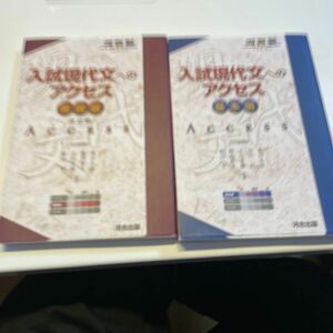 入試現代文へのアクセス　基本編&発展編 2冊セット（河合塾ＳＥＲＩＥＳ） （改訂版） 