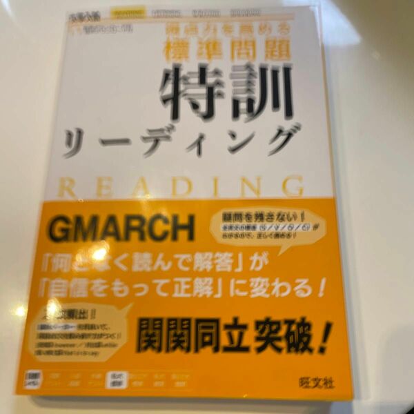 得点力を高める標準問題特訓リーディング 戸澤全崇／著