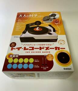 学研 大人の科学　トイ・レコードメーカー 増量版(レコード盤10枚・針2本増量) 【 限定版　新品未開封　美品　送料無料　ワンオーナー 】