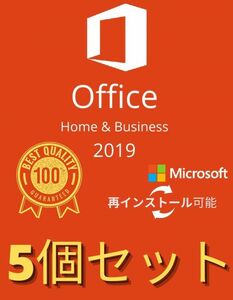 5個入　Microsoft Office Home and Business 2019 正規日本語版 + 永続 + インストール完了までサポート + 再インストール可能 + PDF