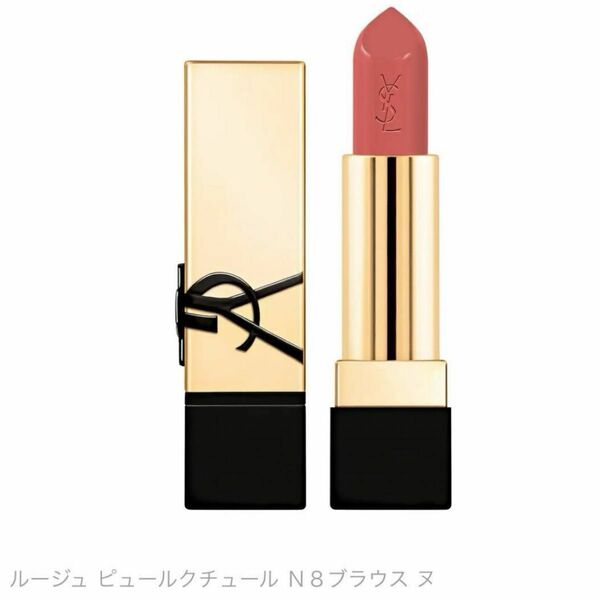 新品　YSL イヴサンローラン ルージュ ピュールクチュール N8 平野紫耀