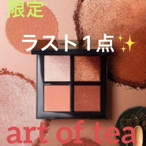 限定 SHU UEMURAクロマティックス クワッド art of tea