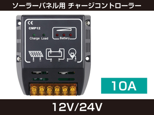 新品 ソーラーパネル用 チャージコントローラー 充放電コントローラー 10A 12V/24V CURE-CC10 [760:rain]