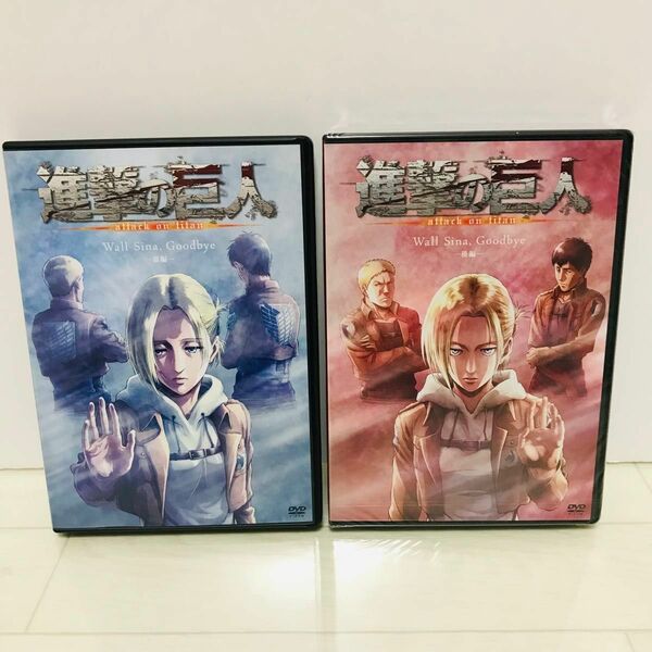 進撃の巨人 Wall Sina,Goodbye 前編 後編DVD