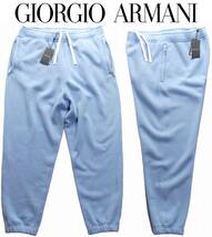 通年物138,000円新品GIORGIO ARMANI★スーパー上質カジュアル！ペールブルーのコットンジャージ生地スウェットパンツ【52＝34～39インチ】_画像1