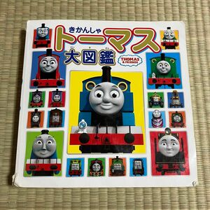 きかんしゃトーマス 大図鑑