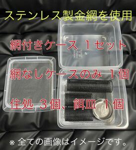 ステンレス金網使用 爬虫類 両生類 デュビア コオロギ レッドローチ 飼育ケース 飼育ケージ 小 