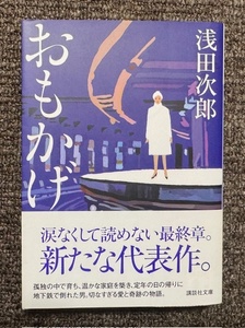 浅田次郎 おもかげ ★ 美本 講談社文庫 単行本 