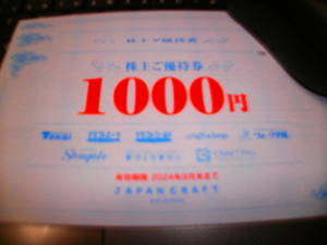 最新　送料無料　ジャパンクラフトホールディングス　株主優待券　3000円分　2024年9月末日まで
