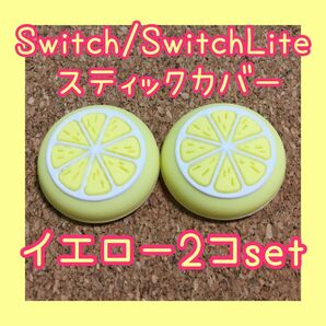 【新品】Nintendo Switch　スイッチ　ジョイコン　スティックカバー　【フルーツ　イエロー2個セット】ライト　有機EL