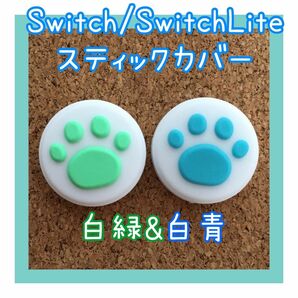 【新品】Nintendo Switch　ニンテンドー　スイッチ　ジョイコン　スティックカバー　肉球【白緑&白青　2個セット】