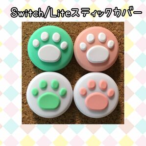 【新品】Nintendo Switch　スイッチ　ジョイコン　スティックカバー　肉球【緑白、白緑、ピンク白、白ピンク　4個セット】