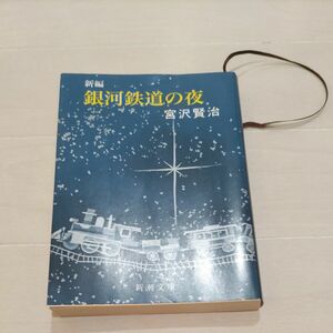 新編銀河鉄道の夜 （新潮文庫　み－２－５） （改版） 宮沢賢治／著