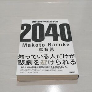 ２０４０年の未来予測 成毛眞／著