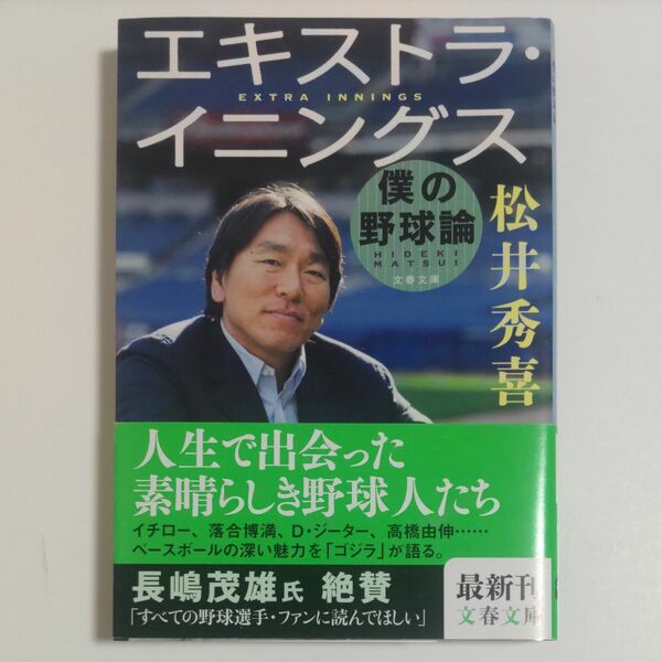 エキストラ・イニングス　僕の野球論 （文春文庫　ま３７－１） 松井秀喜／著