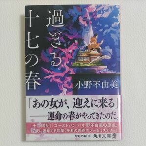 過ぎる十七の春 （角川文庫　お７２－２２） 小野不由美／〔著〕