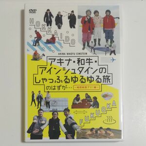 アキナ和牛アインシュタインのしゃっふるゆるゆる旅 のはずが ~時間制限アリ! 編~ [DVD]