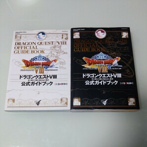 ドラゴンクエストⅧ 公式ガイドブック 上下巻セット 知識編 世界編　攻略本　ドラクエ8