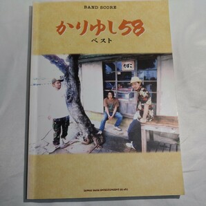 バンドスコア かりゆし58・ベスト 楽譜