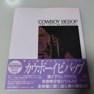 カウボーイビバップ　COWBOY BEBOP　描き下ろしイラスト　解説本　川元利浩　渡辺信一郎　菅野よう子