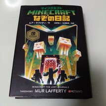 マインクラフトなぞの日記　ムア・ラファティ　Minecraft　児童書・小説_画像1