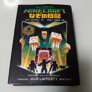 マインクラフトなぞの日記　ムア・ラファティ　Minecraft　児童書・小説