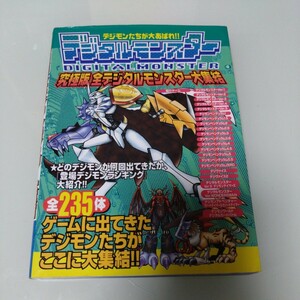 究極版全デジタルモンスター大集結　ケイブンシャ　デジモンたちが大あばれ　攻略本