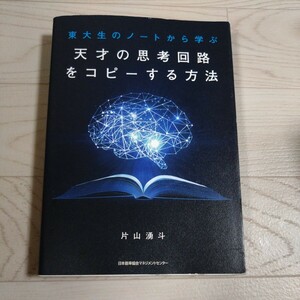 東大生のノートから学ぶ天才の思考回路をコピーする方法　片山湧斗