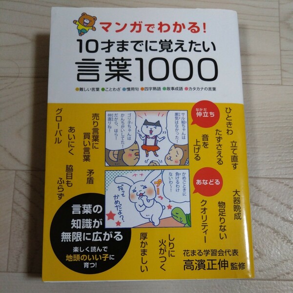 マンガでわかる！10才までに覚えたい言葉1000 高濱正伸　児童書・学習・絵本