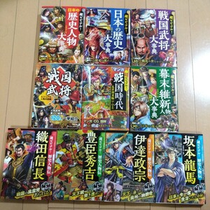 歴史本10冊セット 超ビジュアル　日本の歴史人物大事典・戦国武将・幕末維新・織田信長・豊臣秀吉・伊達政宗・坂本龍馬　学習漫画・児童書