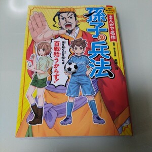 角川まんが学習シリーズ　孫子の兵法　まんがで名作　児童書・絵本・学習漫画