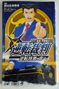 【送料無料】レア本 マンガ 逆転裁判 その「真実」、異議あり! 逆転特急、北へ 影山なおゆき CAPCOM カプコン ジャンプコミックス