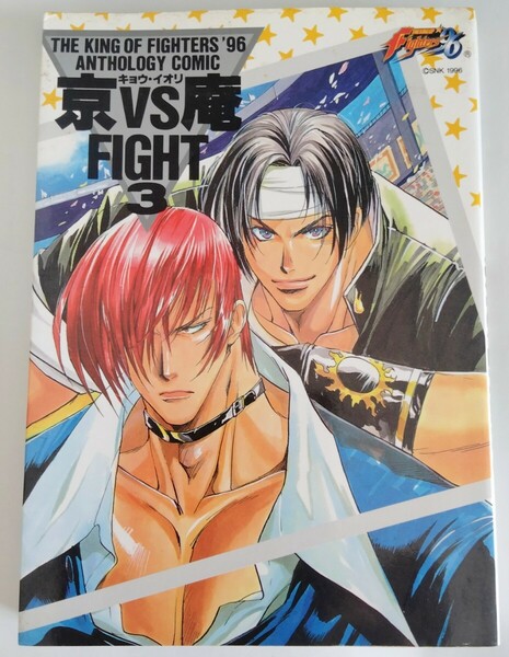 【送料無料】レア本 当時物 マンガ 京VS庵FIGHT3 ザ・キング・オブ・ファイターズ96 アンソロジーコミック KOF96 草薙京 八神庵