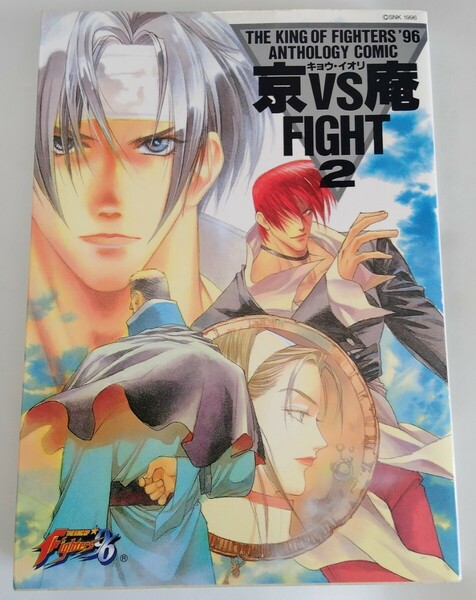 【送料無料】レア本 当時物 マンガ 京VS庵FIGHT2 ザ・キング・オブ・ファイターズ96 アンソロジーコミック KOF96 草薙京 八神庵