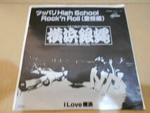 【EP3枚以上送料無料】 7inch / 横浜銀蝿 ツッパリHIGH SCHOOL ROCK'N' ROLL(登校編) K0S-137 シングル・レコード_画像1