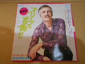 【EP3枚以上送料無料】 7inch / PAUL MAURIAT ポール・モーリア オリーブの首飾り SFL-2001 シングル・レコード