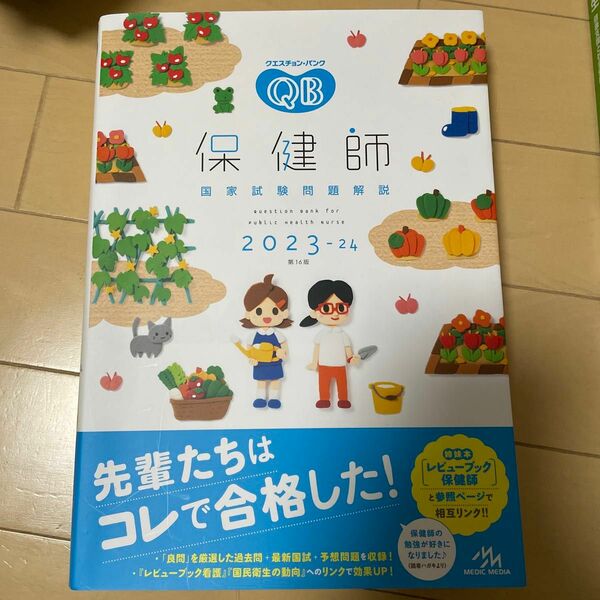 クエスチョン・バンク保健師国家試験問題解説　２０２３－２４ 医療情報科学研究所／編集