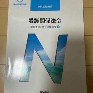 看護関係法令 第５２版 健康支援と社会保障制度 ４ 系統看護学講座 専門基礎分野／森山幹夫 (著者)