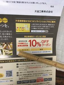 片倉工業　株主優待　10％オフクーポン　24.6 コード通知