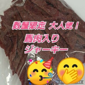 山形の味★おいしい山形 宮内ハム 馬肉入りジャーキー200ｇてんこ盛り ヘルシー ビーフジャーキーの画像1