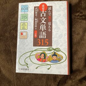 重要古文単語３１５　読んで見て覚える （読んで見て覚える） （３訂版） 武田博幸／著　鞆森祥悟／著