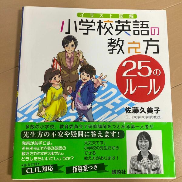 イラスト図解小学校英語の教え方２５のルール （イラスト図解） 佐藤久美子／著