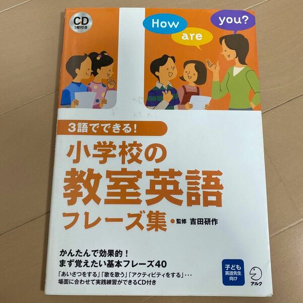 ３語でできる！小学校の教室英語フレーズ集　子ども英語先生向け 吉田研作／監修