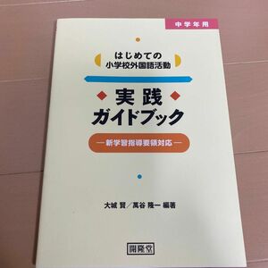 はじめての小学校外国語活動実践ガイドブック　中学年用 （中学年用） 大城賢／編著　萬谷隆一／編著