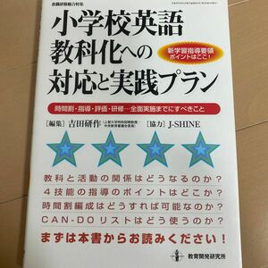 小学校英語教科化への対応と実践プラン　新学習指導要領ポイントはここ！（教職研修総合特集） 吉田研作／編集