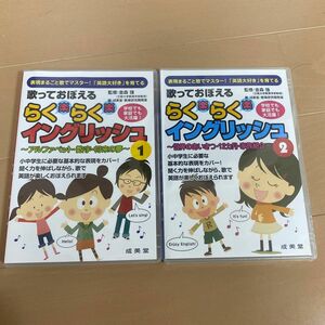 【新品と美品】ＣＤ　らくらくイングリッシュ　① ②（歌っておぼえる） 金森　強　監修　成美堂・教育研究開発