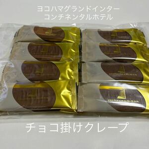 訳あり　ヨコハマグランドインターコンチネンタルホテル　　チョコ掛けクレープ16個