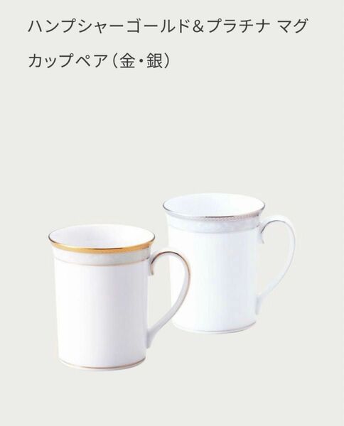 「Noritake ハンプシャーゴールド&プラチナ マグカップ ペアセット 310cc - 2個」 